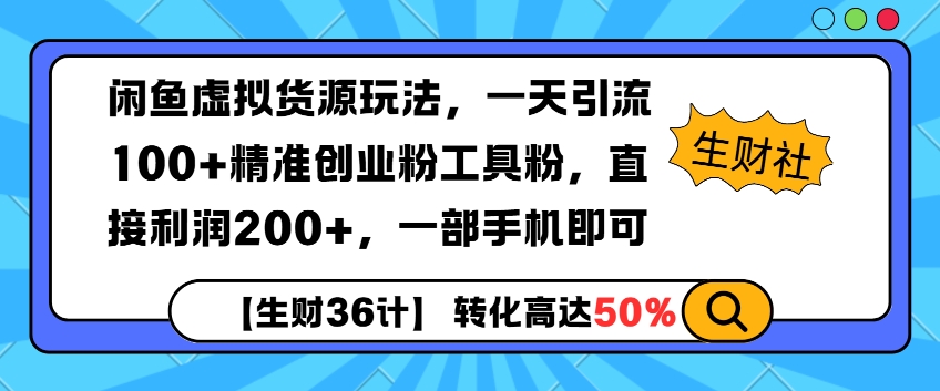 闲鱼虚拟货源玩法,一天引流100+精准创业粉工具粉,直接利润200+,一部手机即可-DE云网创