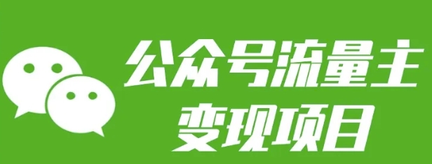 公众号流量主变现项目:每天2小时,普通人每月多挣三五千-DE云网创