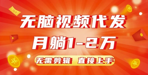 无脑视频代发,月躺1W,无需剪辑,直接上手-DE云网创