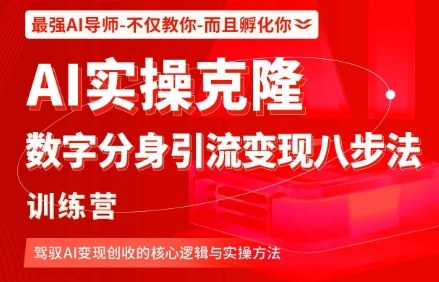 AI实操克隆：数字分身引流变现八步法训练营，驾驭AI变现创收的核心逻辑与实操方法-DE云网创