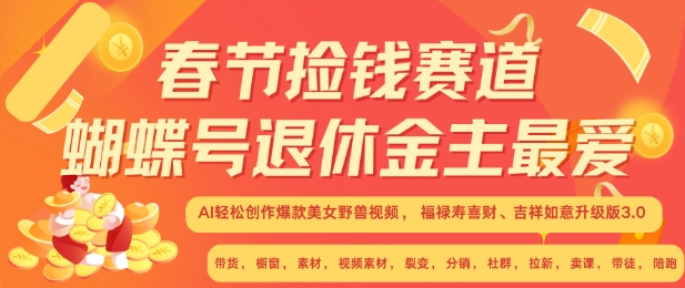 春节捡钱赛道，蝴蝶号退休金主最爱，AI轻松创作爆款美女野兽视频，福禄寿喜财吉祥如意升级版3.0-DE云网创