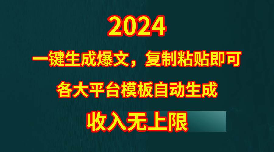 4月最新爆文黑科技，套用模板一键生成爆文，无脑复制粘贴，隔天出收益，…-DE云网创