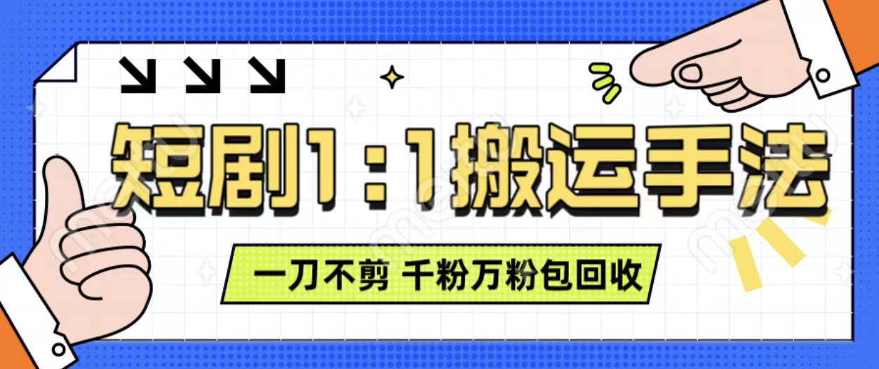 抖音短剧最新玩法，一刀不剪也能轻松过原创，一个作品3分钟，单账号收益3张，可矩阵操作【揭秘】-DE云网创