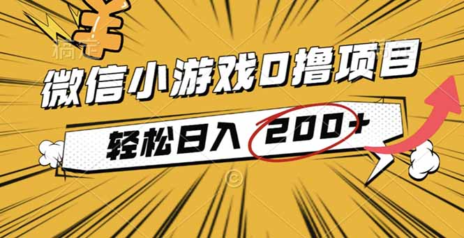 2025年最新0成本微信小游戏撸收益小项目,轻松日入200+-DE云网创