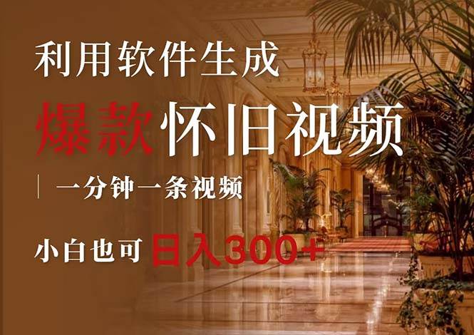 一键生成原创爆款怀旧视频，情怀爆款玩法，小白也可日入300+-DE云网创