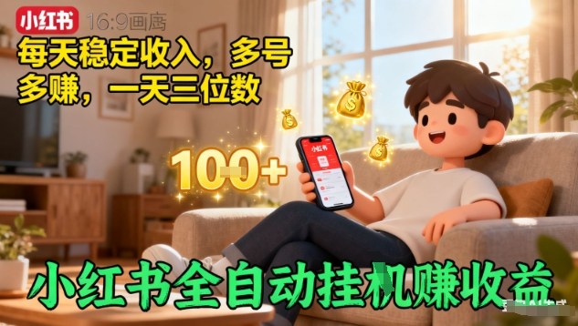 小红书全自动挂G賺收益，每天稳定收入，多号多賺，一天三位数【揭秘】-DE云网创