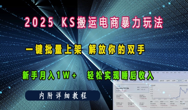 2025快手搬运电商暴力玩法, 一键批量上架,解放你的双手,新手月入1w +轻松实现睡后收入-DE云网创