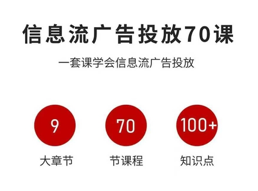 信息流广告投放实战70课，一套课学会信息流广告投放，迄今为止，最系统化教程-DE云网创