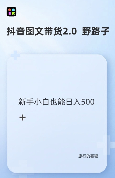 抖音图文带货野路子2.0玩法，暴力起号，单日收益多张，小白也可轻松上手【揭秘】-DE云网创