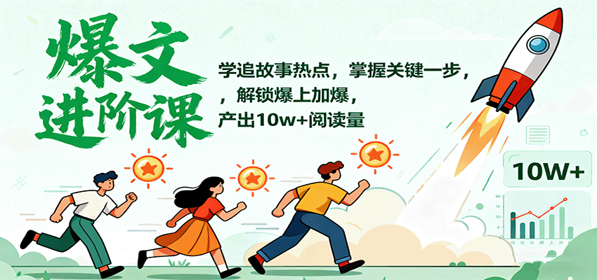 爆文进阶课：学追故事热点，掌握关键一步，解锁爆上加爆，产出10w+阅读量-DE云网创