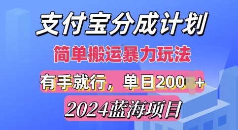 2024最新蓝海项目，支付宝视频分成计划，简单粗暴直接搬运-DE云网创