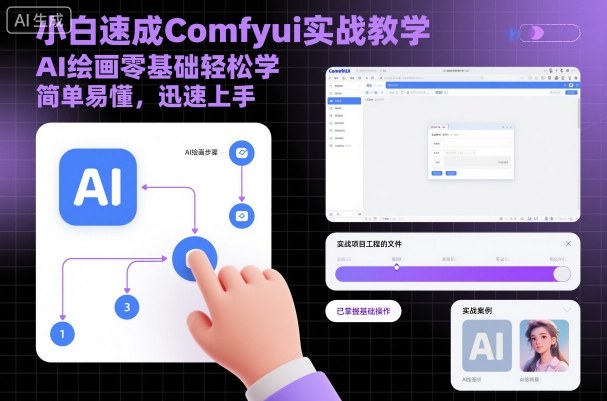 小白速成Comfyui实战教学，AI绘画零基础轻松学，简单易懂，迅速上手-DE云网创
