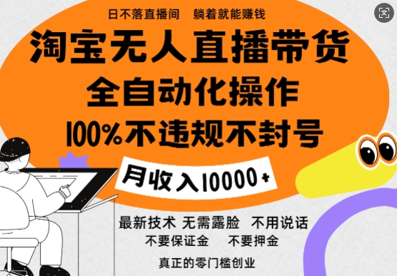淘宝无人直播带货最新技术，100%不违规不封号，全自动化操作，轻松实现睡后收益，日入1k-DE云网创