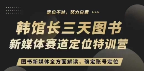 3天图书新媒体定位训练营,三天直播课,全方面解读,确定账号定位-DE云网创