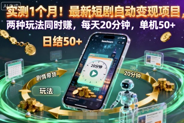 实测1个月！最新短剧自动变现项目，两种玩法同时賺，每天20分钟，单机50+【揭秘】-DE云网创