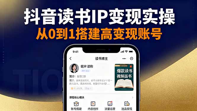 抖音/视频号/小红书读书IP变现实操：账号搭建+内容创作+流量运营+选品变现-DE云网创