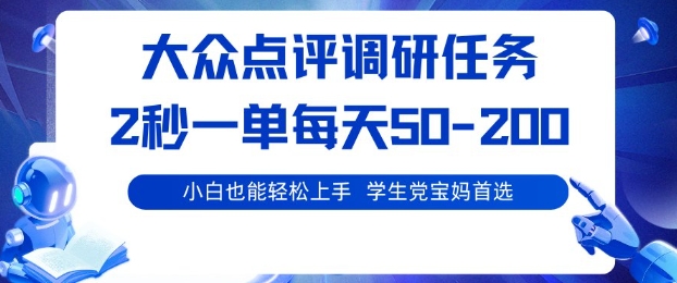 大众点评调研，电脑任务，2秒一单每天50-2张，学生党宝妈首选【揭秘】-DE云网创