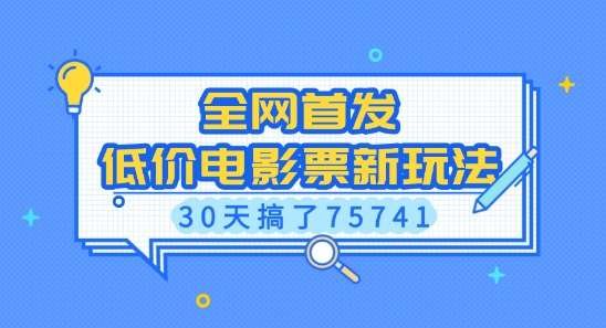 全网首发,低价电影票新玩法,已有人30天搞了75741【揭秘】-DE云网创