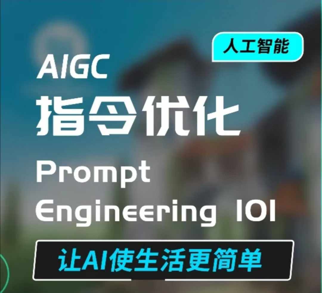 AIGC指令优化及生活应用，AI直接思维培养(如何与AI高效对话)，让AI使生活更简单-DE云网创