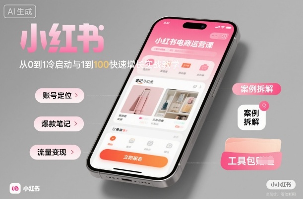 小红书电商运营课：从0到1冷启动与1到100快速增长实战教学-DE云网创