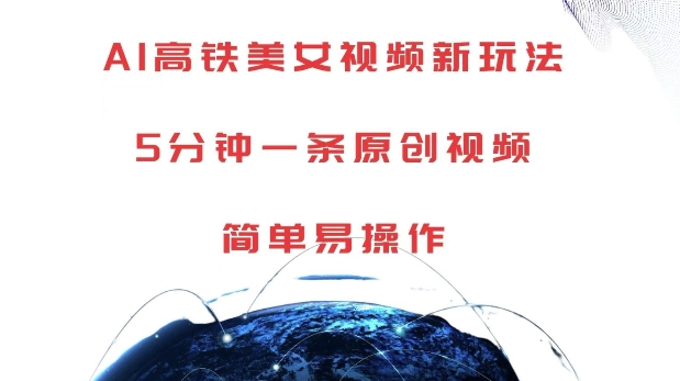 AI高铁美女视频新玩法，5分钟一条原创视频，简单易操作【揭秘】-DE云网创