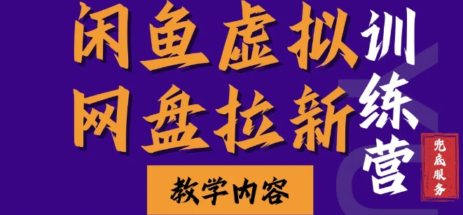 闲鱼虚拟网盘拉新训练营，两天快速人门，长久稳定被动收入，要在没有天花板的项目里赚钱-DE云网创