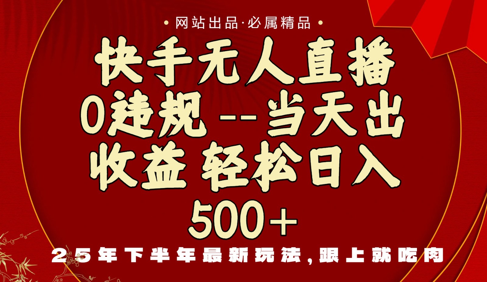 当天做当天见收益，下半年最新玩法，一部手机保底日入500+-DE云网创