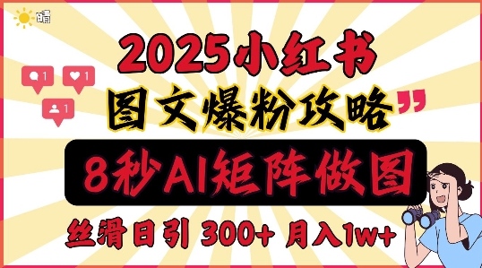 小红书最新图文打粉,5秒做图教程,爆粉日引300+,月入1w+-DE云网创