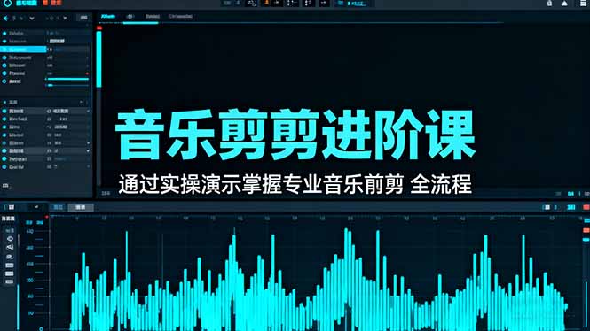 音乐剪辑进阶课：通过实操演示掌握专业的音乐剪辑全流程技能-DE云网创