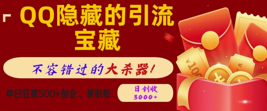 QQ隐藏的引流宝藏，单日狂揽500+创业粉、兼职粉，不容错过的大杀器-DE云网创
