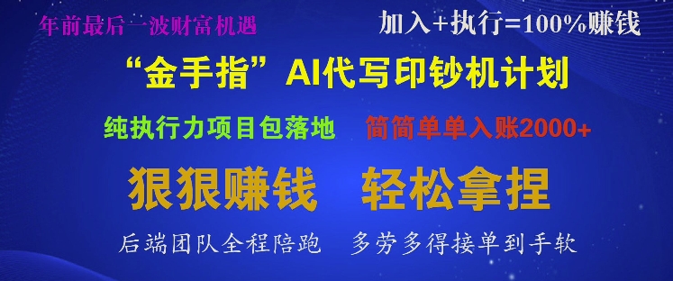 “金手指”AI代写印钞机计划，纯执行力项目包落地，简简单单入账多张-DE云网创
