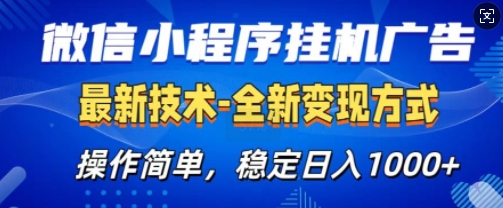 微信小程序广告最新版，全新变现方式，操作简单，纯小白易上手，稳定日入多张-DE云网创