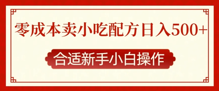 零成本售卖小吃配方，日入多张，适合新手小白操作【揭秘】-DE云网创