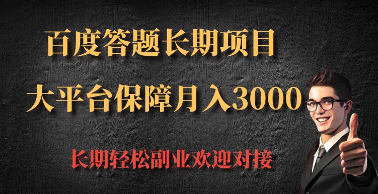 百度答题长期项目,大平台保障月入3000-DE云网创