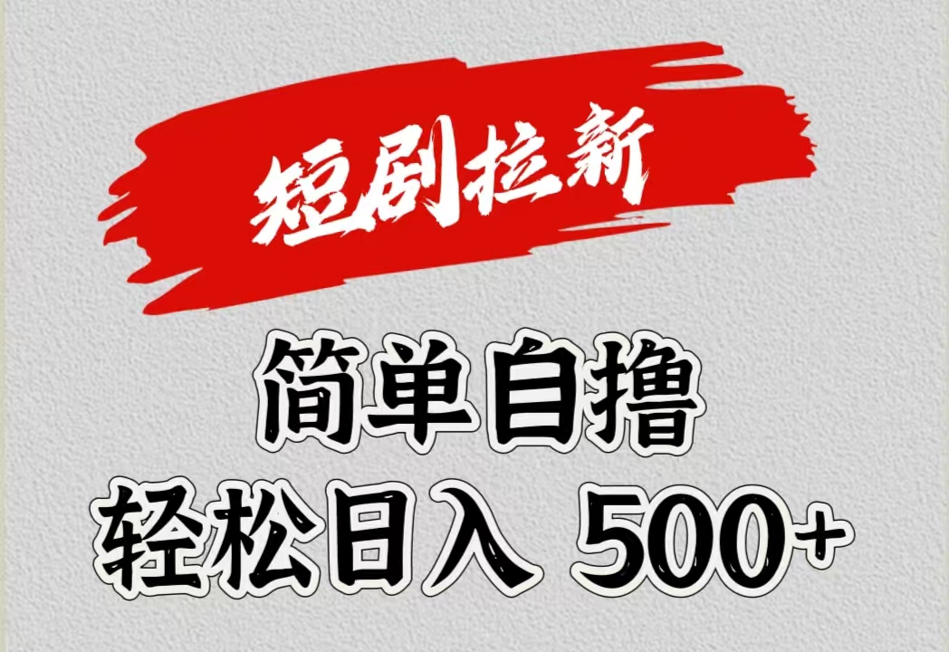 短剧拉新自撸项目,日入500+-DE云网创