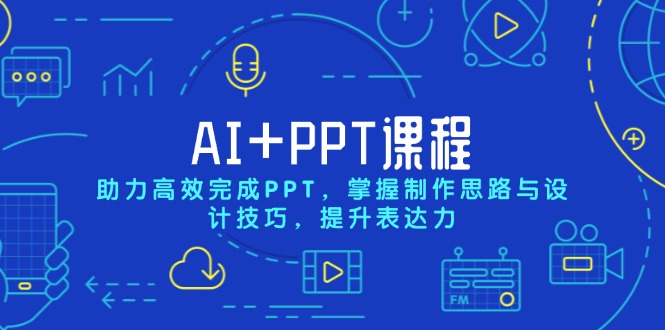 (13817期)AI+PPT课程,助力高效完成PPT,掌握制作思路与设计技巧,提升表达力-DE云网创