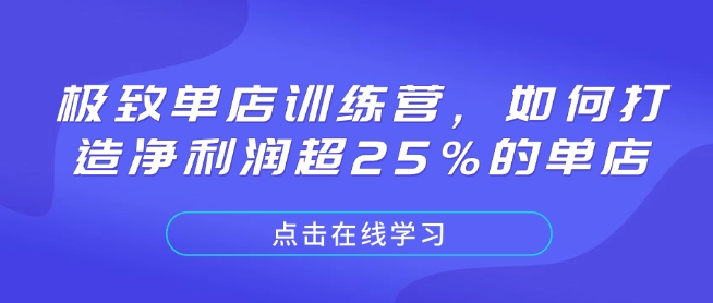 极致单店训练营，如何打造净利润超25%的单店-DE云网创