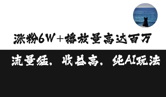 单条视频百万播放收益3500元涨粉破万 ，可矩阵操作【揭秘】-DE云网创