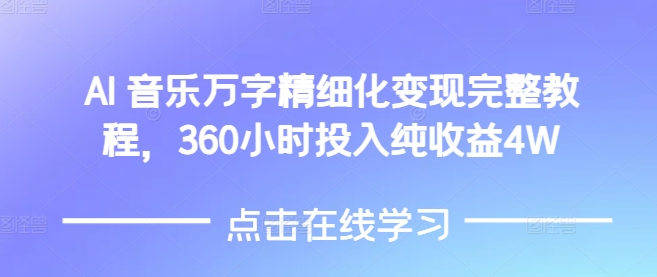 AI音乐精细化变现完整教程，360小时投入纯收益4W-DE云网创