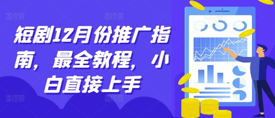 短剧12月份推广指南，最全教程，小白直接上手-DE云网创