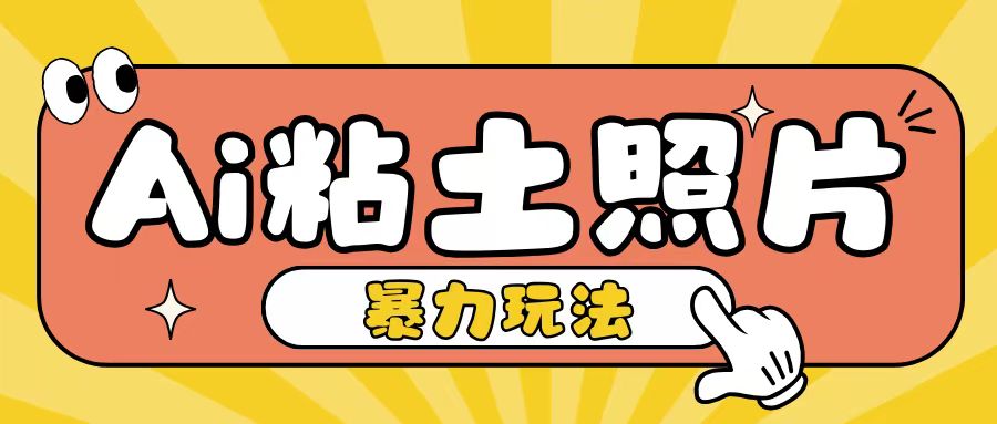 Ai粘土照片玩法，简单粗暴，小白轻松上手，单日收入200+-DE云网创