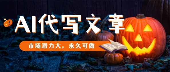 AI代写文章，市场潜力大，永久可做-DE云网创
