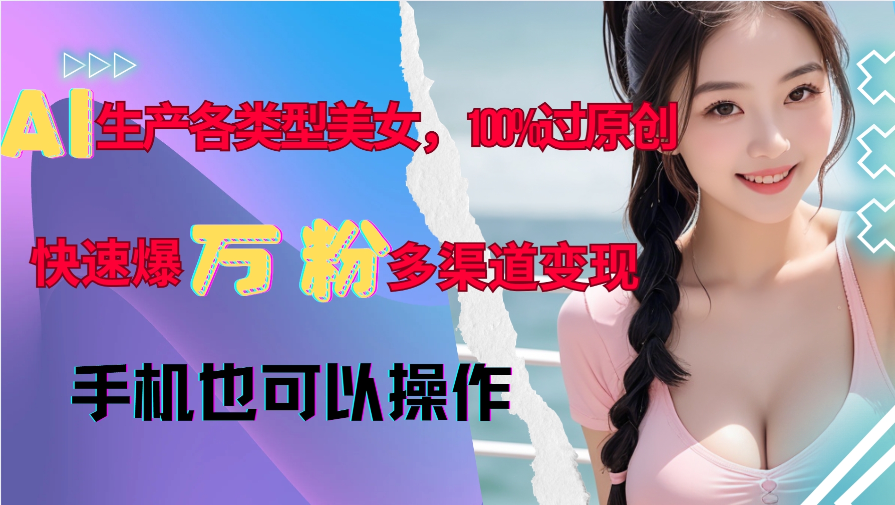 AI生产各类型美女，100%过原创，快速爆万粉，多渠道变现，新手可做-DE云网创