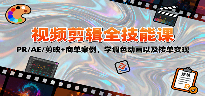 2025视频剪辑全技能课：PR/AE/剪映+商单案例，学调色动画以及接单变现-DE云网创