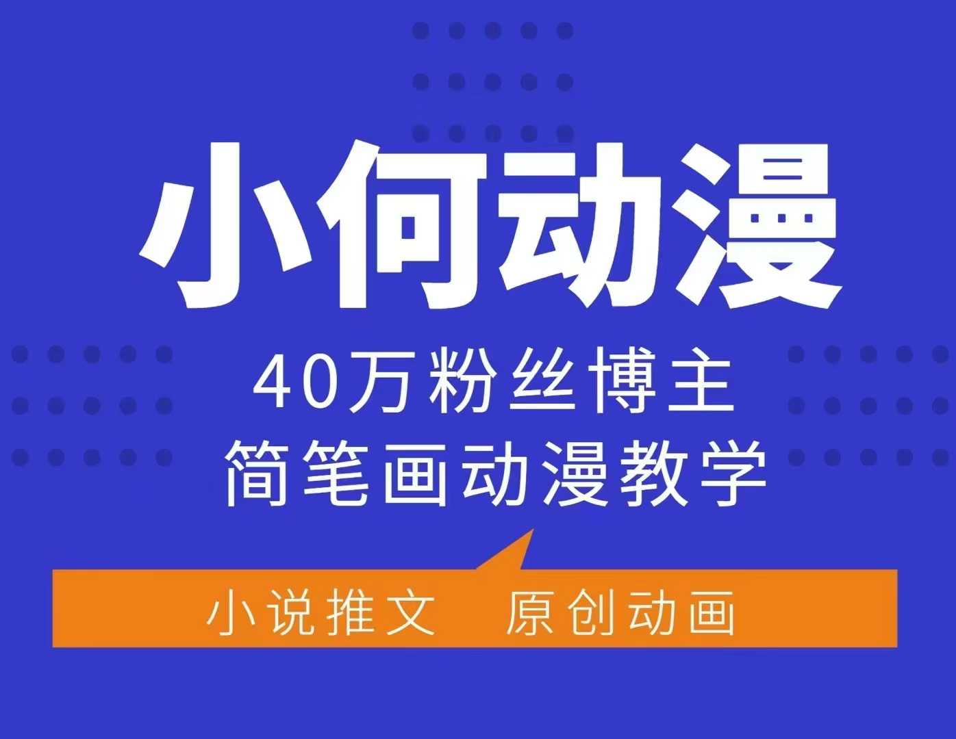 小何动漫简笔画动漫教学,40万粉丝博主课程,可做伙伴计划、分成计划、接广告等-DE云网创