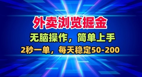 外卖浏览掘金,无脑操作,简单上手,每天稳定50-2张【揭秘】-DE云网创