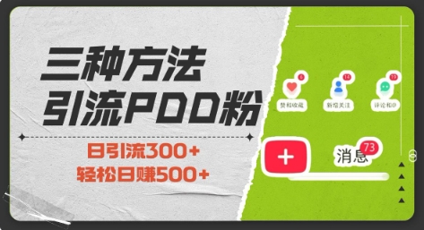三种方式引流拼多多助力粉，小白当天开单，最快变现，最低成本，最高回报，适合0基础，当日轻松收益500+-DE云网创