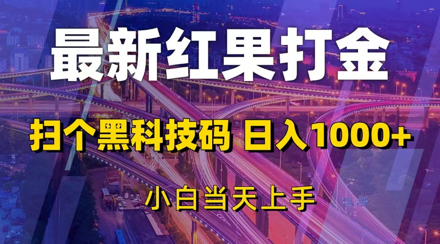 （13459期）最新红果打金，扫个黑科技码，日入1000+，小白当天上手-DE云网创