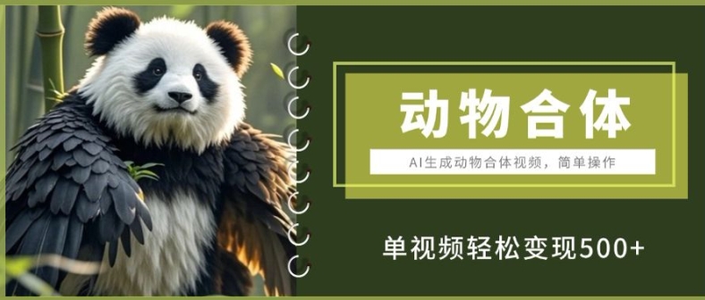 AI生成动物合体视频，简单操作， 单视频轻松变现5张-DE云网创