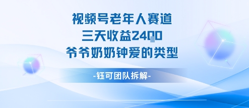 视频号分成计划老人赛道,三天收益2.4k,爷爷奶奶钟爱的视频类型-DE云网创